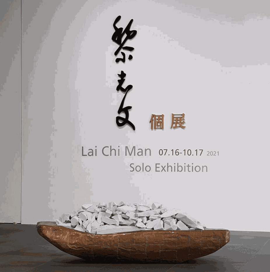 黎志文個展
