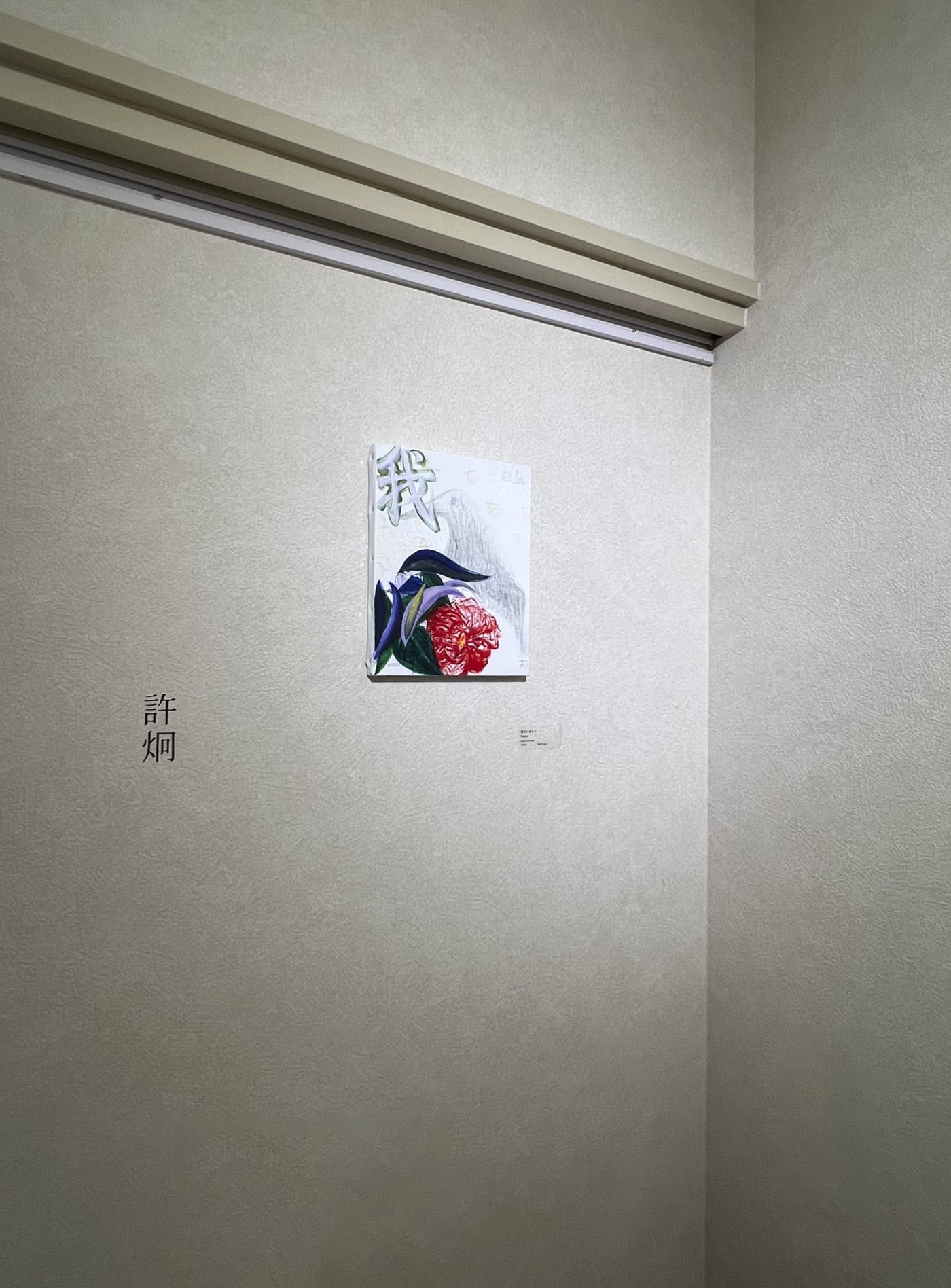Lin YiHsuan: The Sun’s Pencil｜Xu Jiong: Home