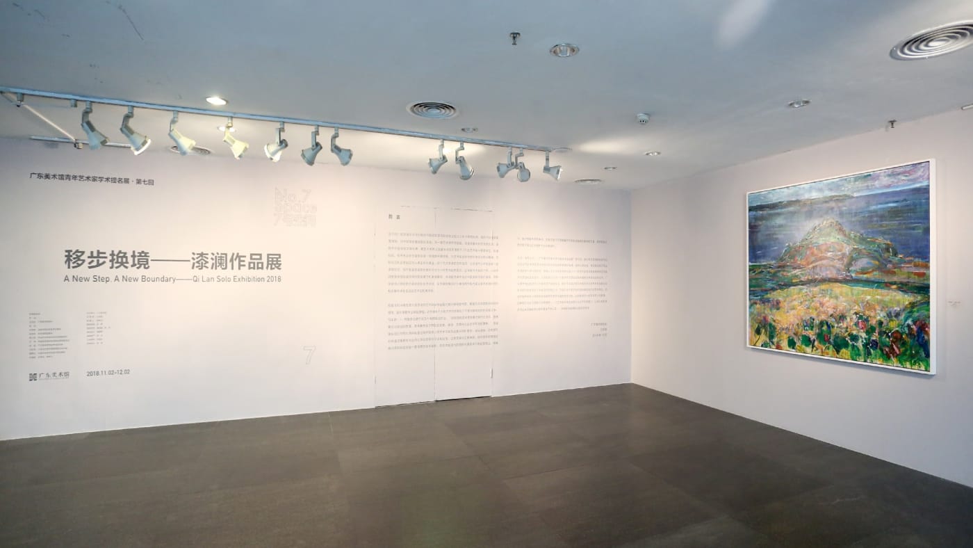 移步换境——漆澜作品展