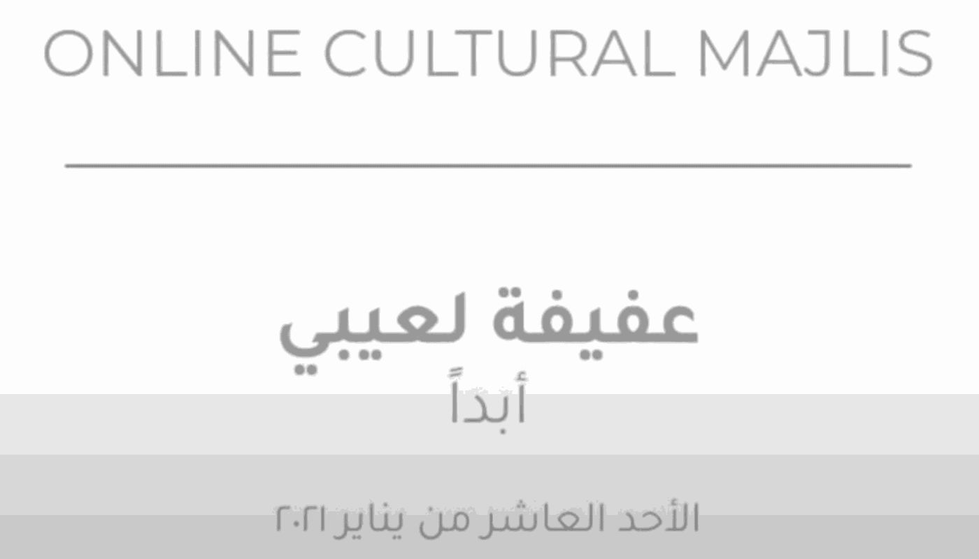 Online Cultural Majlis: Afifa Aleiby