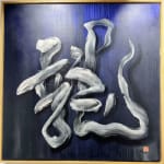 dragon chinese calligraphy painting acrylic on canvas blue painting abstract art eastern art contemporary chinese painting Art Yi gallery Brussels art gallery