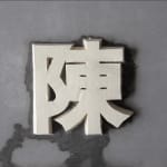 陈秋林 Chen Qiulin, 吃豆腐 Chi Dou Fu (Eating Tofu), 2024