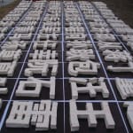 陈秋林 Chen Qiulin, 吃豆腐 Chi Dou Fu (Eating Tofu), 2024