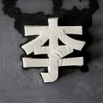 陈秋林 Chen Qiulin, 吃豆腐 Chi Dou Fu (Eating Tofu), 2024