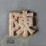 陈秋林 Chen Qiulin, 吃豆腐 Chi Dou Fu (Eating Tofu), 2024