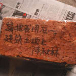 A firebrick with Chinese characters on it.