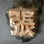 陈秋林 Chen Qiulin, 吃豆腐 Chi Dou Fu (Eating Tofu), 2024