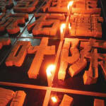 陈秋林 Chen Qiulin, 吃豆腐 Chi Dou Fu (Eating Tofu), 2024