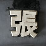 陈秋林 Chen Qiulin, 吃豆腐 Chi Dou Fu (Eating Tofu), 2024