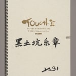 劉小東 LIU Xiaodong, 黑土坑樂章 Heitukeng Movement, 2021