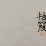 Ding Yanyong, Dew-Kissed Lotus at Dawn 菡萏晓露, 1965