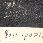 YOSEF KUZKOVSKI, We Shall Live / מיר וועלן לעבן, 1965