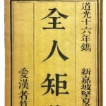 Aihanze [Karl Friedrich August Gutzlaff], Quan ren ju yue [The perfect man's model], [1836]. Xinjiapo [Singapore]. Jian Xia Shu Yuan...