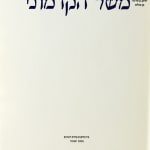 [Meshal ha-Kadmoni] by Isaac ben Solomon Abi Sahula, illustrated by Claudia Cohen. Title page.