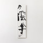 石川九楊 Ishikawa Kyuyoh (b. 1945), Genka 2 (trickery and divinity 2), 2004