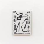 石川九楊 Ishikawa Kyuyoh (b. 1945), Genka 2 (trickery and divinity 2), 2004