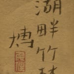 千住博, 湖畔竹林, c.1991