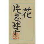 Kataoka Tamako (1905–2008) , Flowers