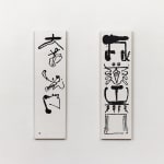 石川九楊 Ishikawa Kyuyoh (b. 1945), The Great Way Is Gateless, 1982