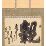 「親」置字幅