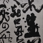 石川九楊 Ishikawa Kyuyoh (b. 1945), 呵凍　Katō (Working at Calligraphy Through the Cold)