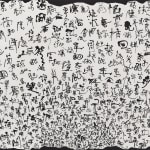 石川九楊 Ishikawa Kyuyoh (b. 1945), Genka 2 (trickery and divinity 2), 2004
