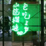 Geraldine Lim, After the tunnel, 2020