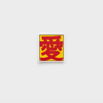 Robert Indiana, AI (Chinese LOVE), 2002