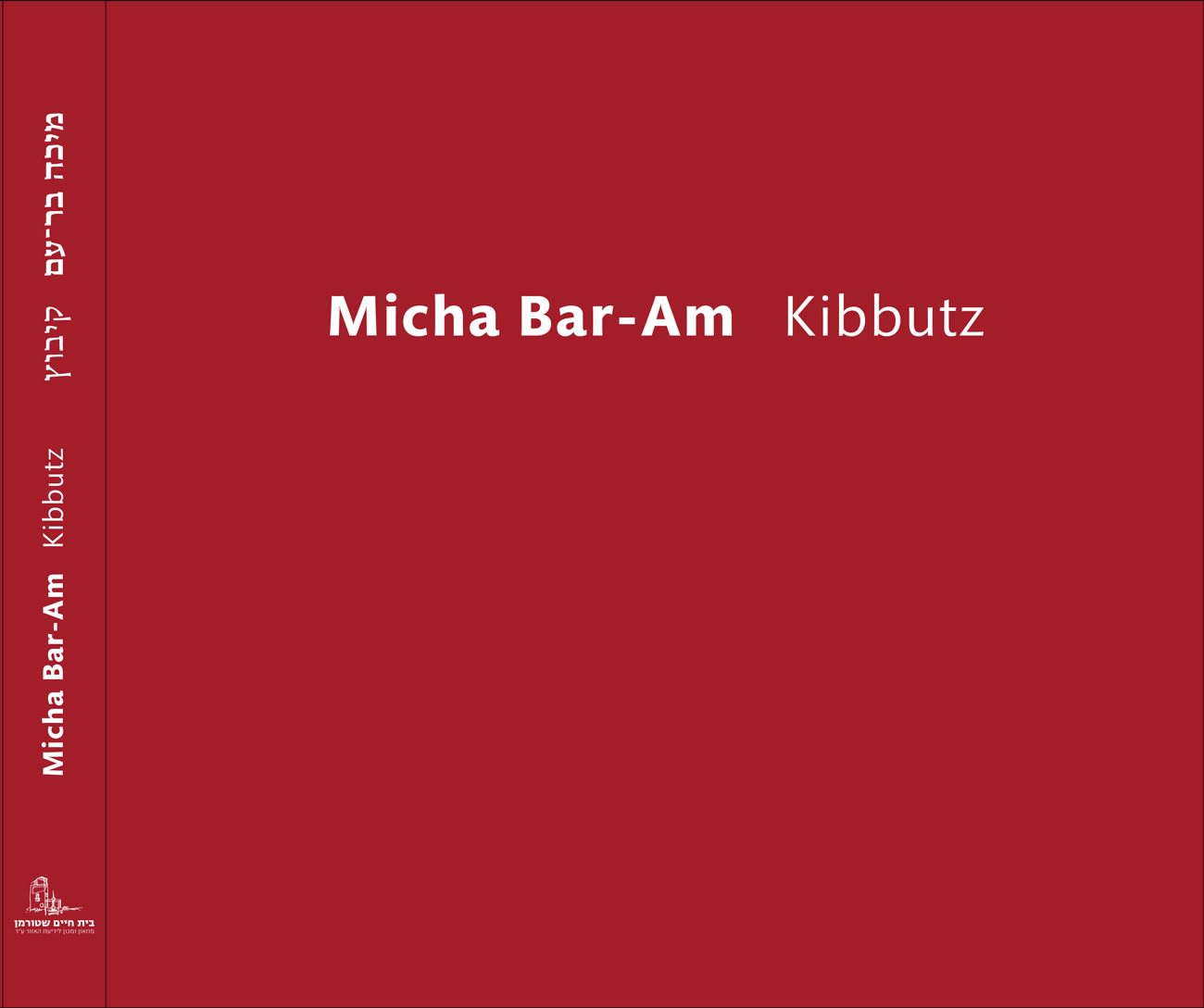 Micha Bar-Am Kibbutz