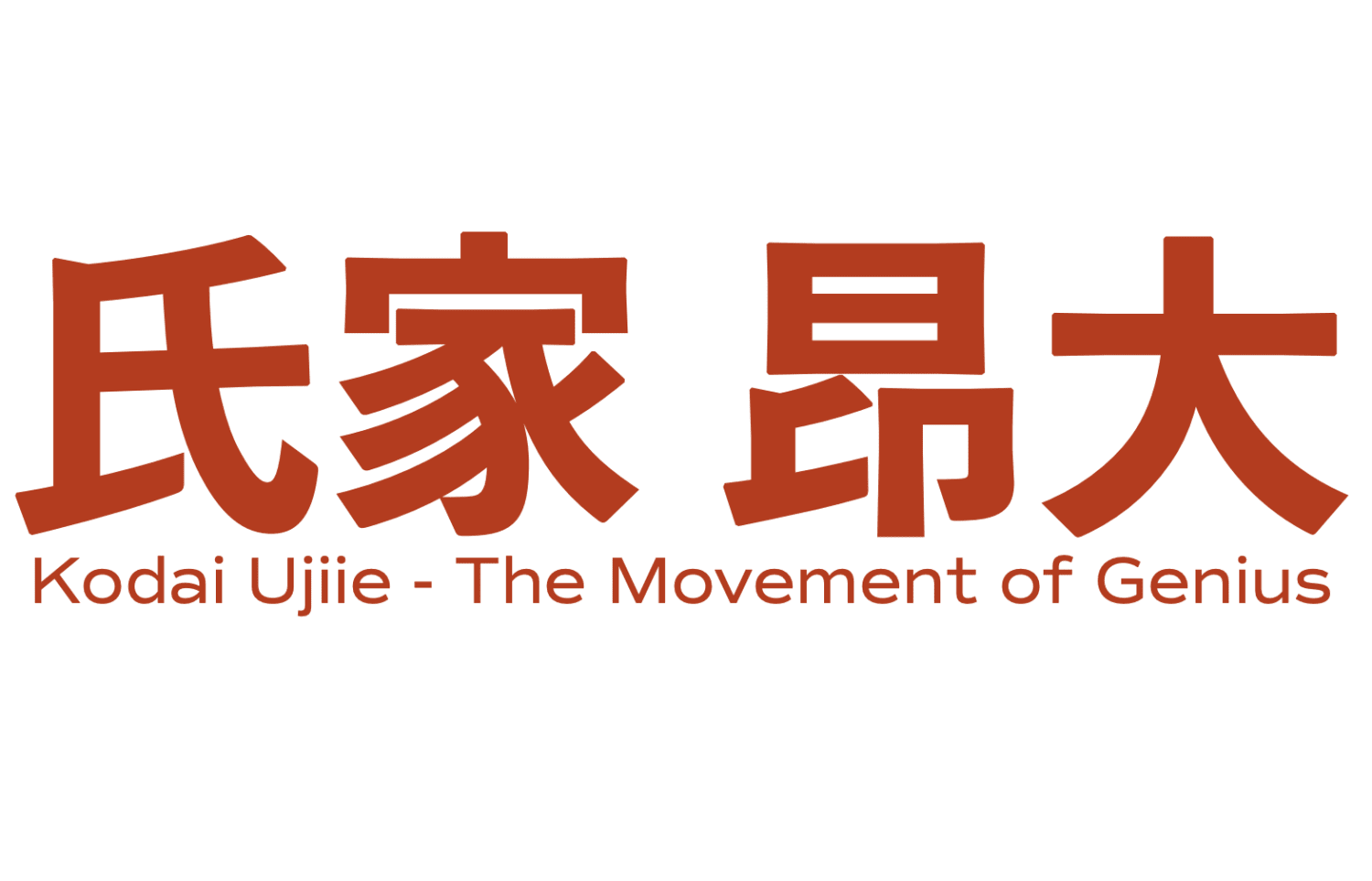 Kodai Ujiie | The Movement of Genius | The Stratford Gallery