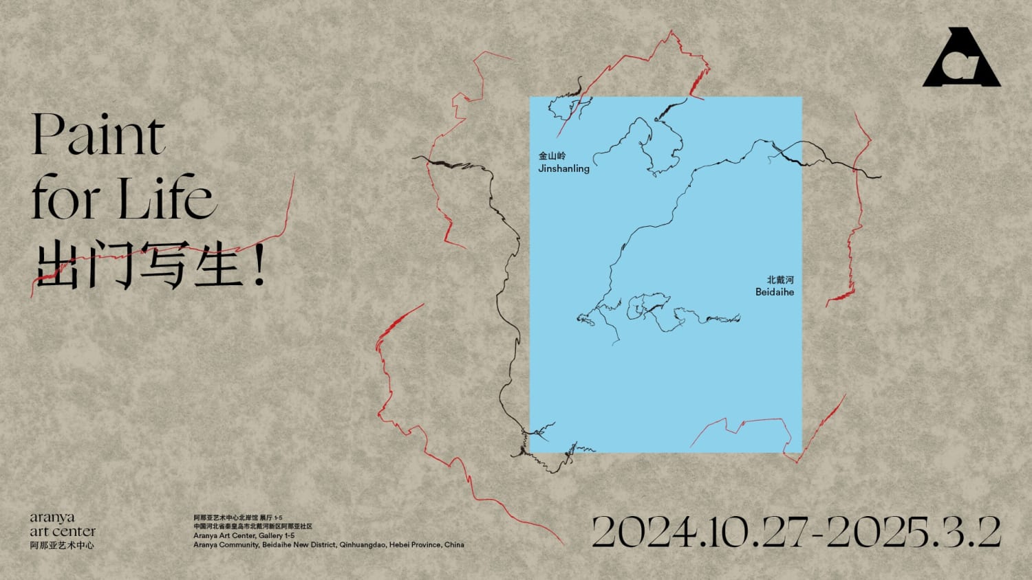 阿那亚艺术中心 | 群展:出门写生!