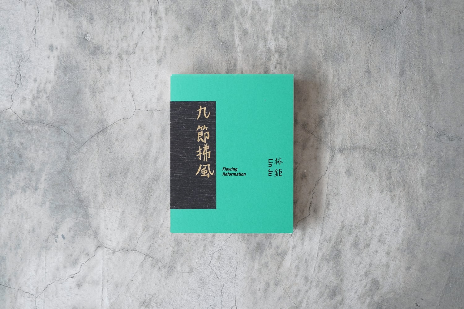 林鉅｜九節拂風