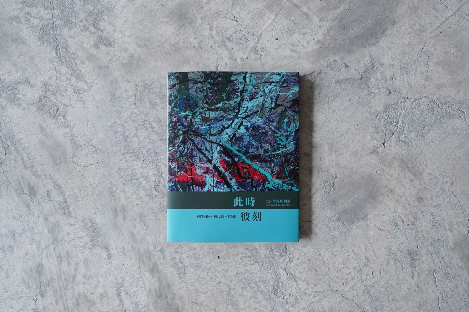 薛保瑕｜此時彼刻