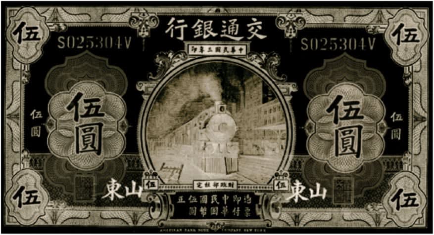 Shao Yinong and Muchen, 1914 Five Chinese Note (Train), 2004 - 2010