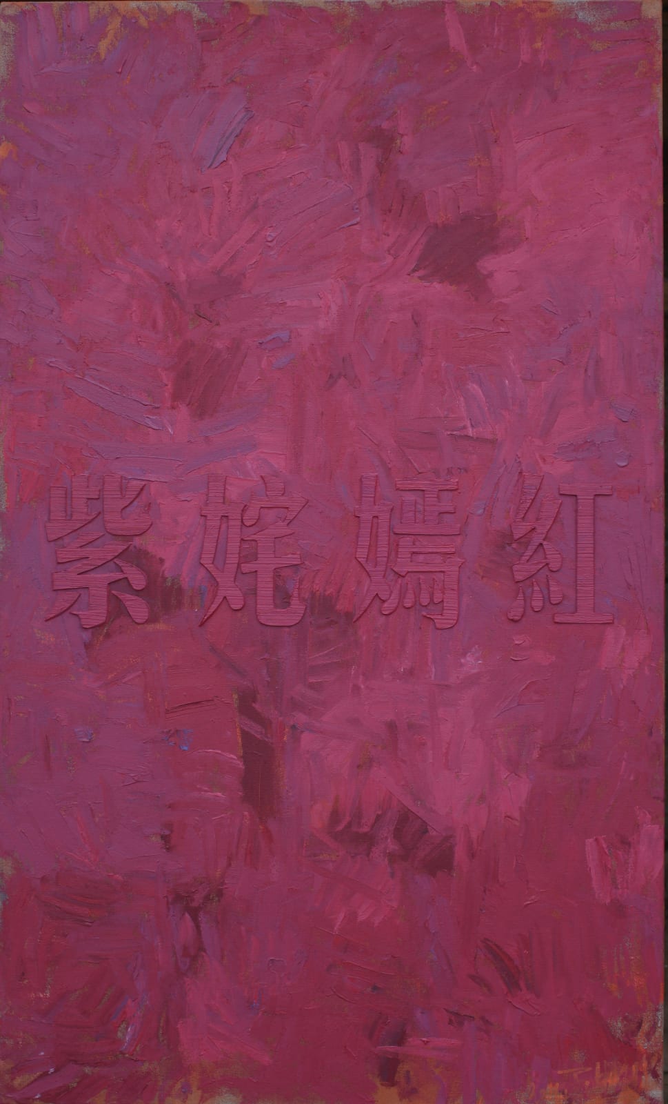 Huang Rui, Four Purples, 2014