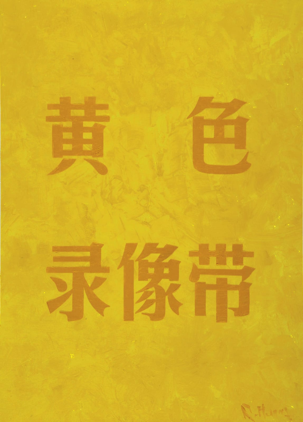 Huang Rui, Colored Words - Yellow Sex Video, 2006
