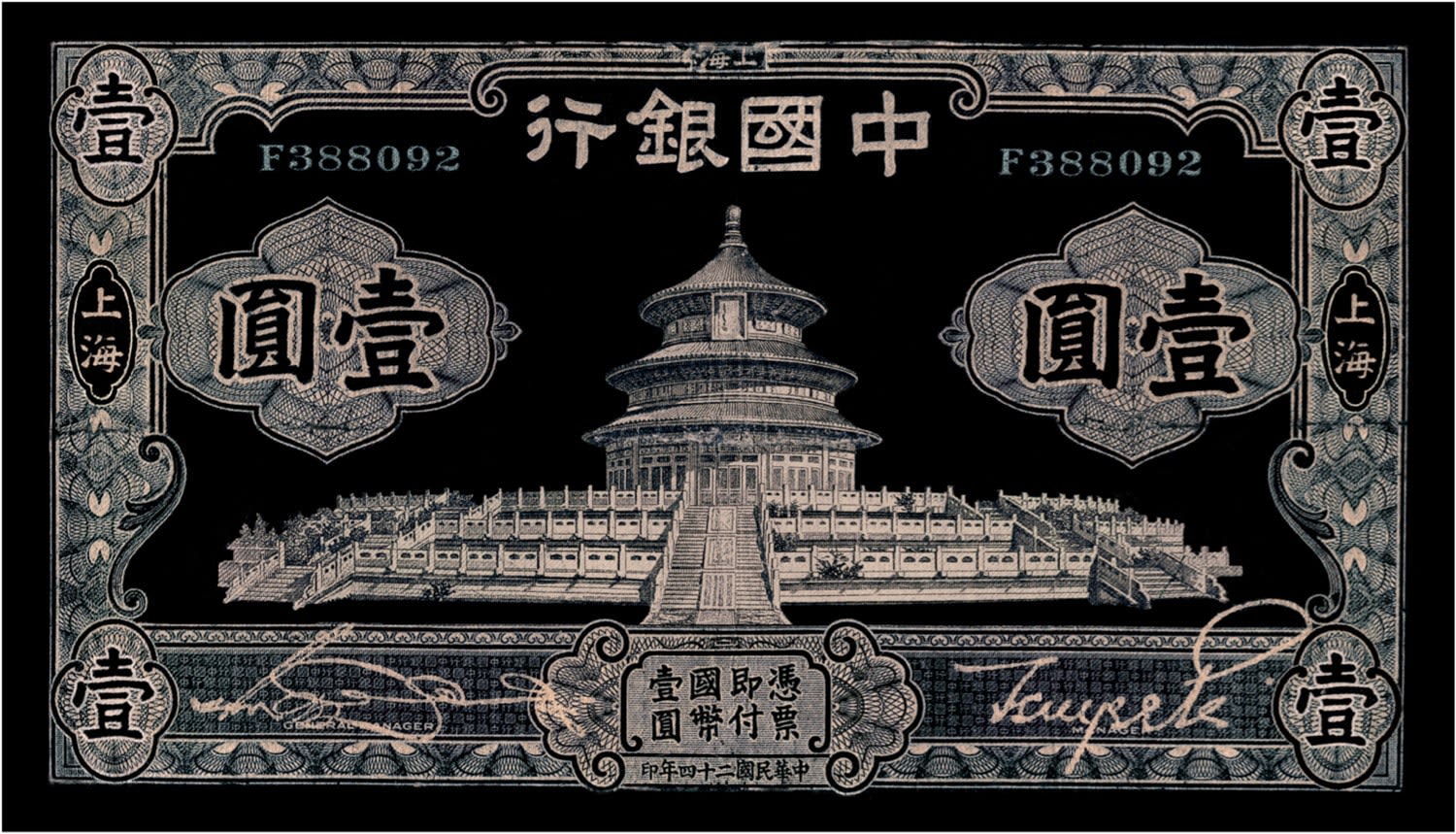 Shao Yinong and Muchen, 1935 One Chinese Note (Temple of Heaven), 2004 - 2010