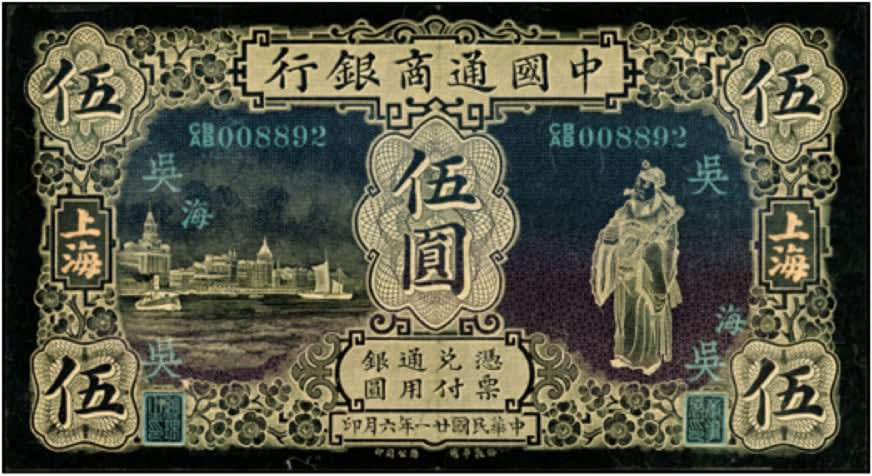 Shao Yinong and Muchen, 1932 Five Chinese Note (God of Wealth), 2004 - 2010