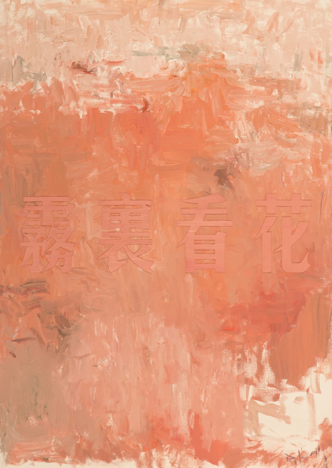 Huang Rui, Blurred Vision ( 霧裡看花), 2012