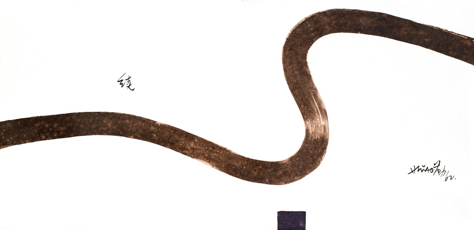 Hsiao Chin 蕭勤, Continuity《續》, 1962