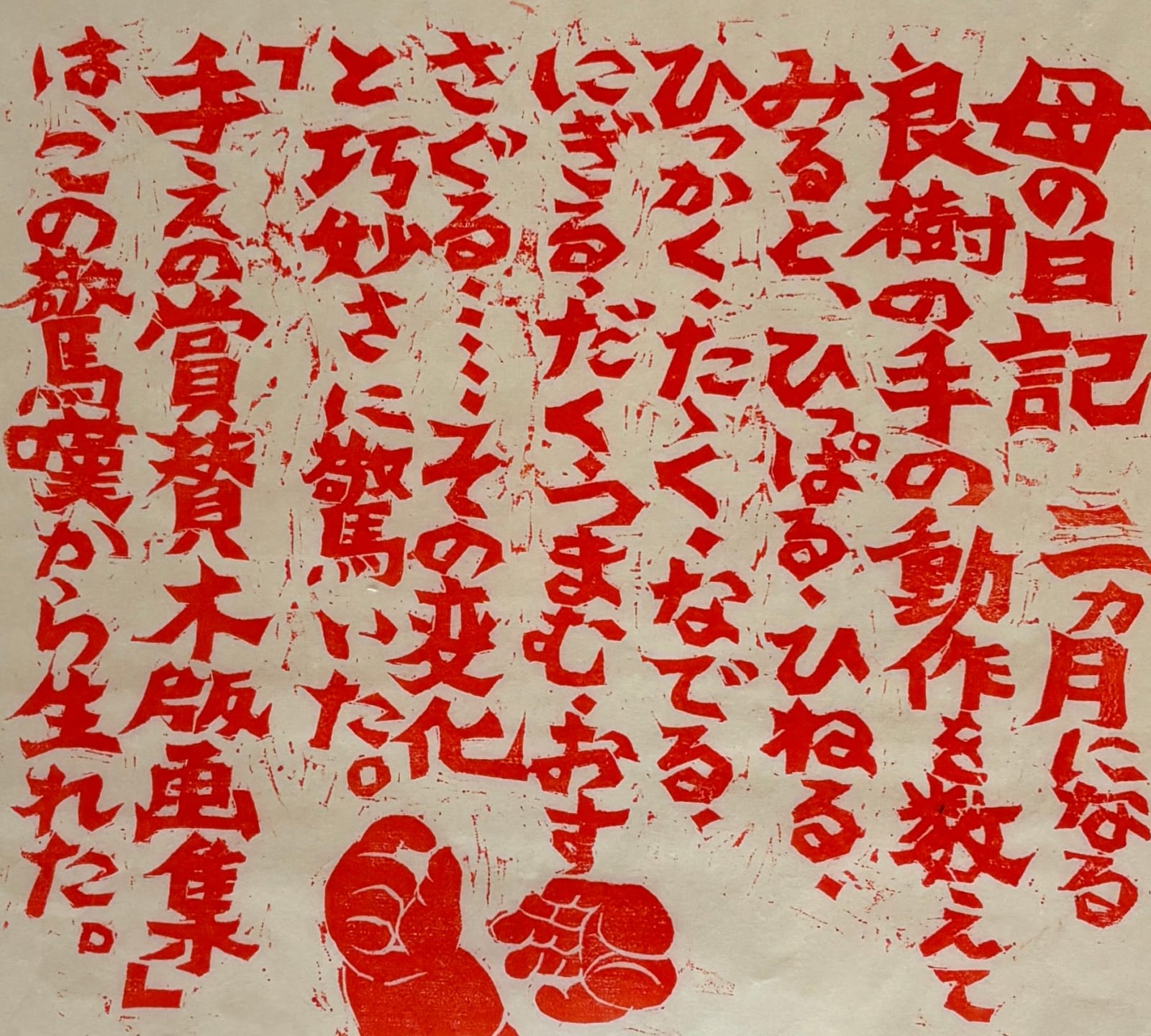 Naoko Matsubara, In Praise of Hands 4/5, 1974