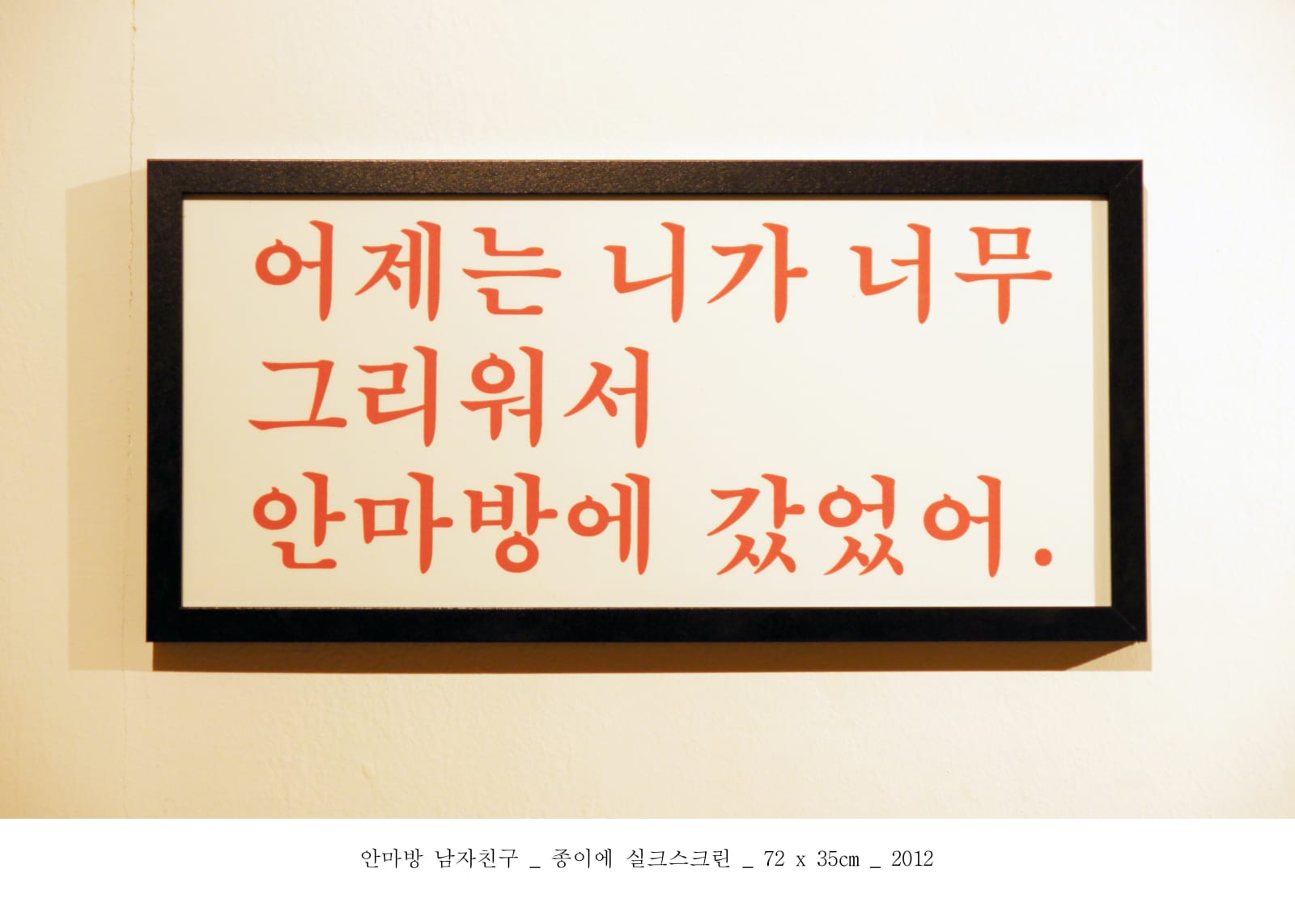 Insane PARK, 안마방 남자친구 , 2012