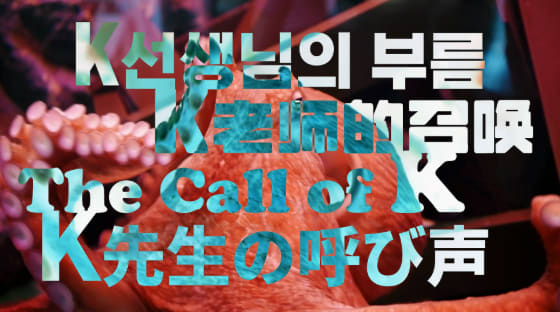 DON Sunpil, K 선생님의 부름 The Call of K K, 2025