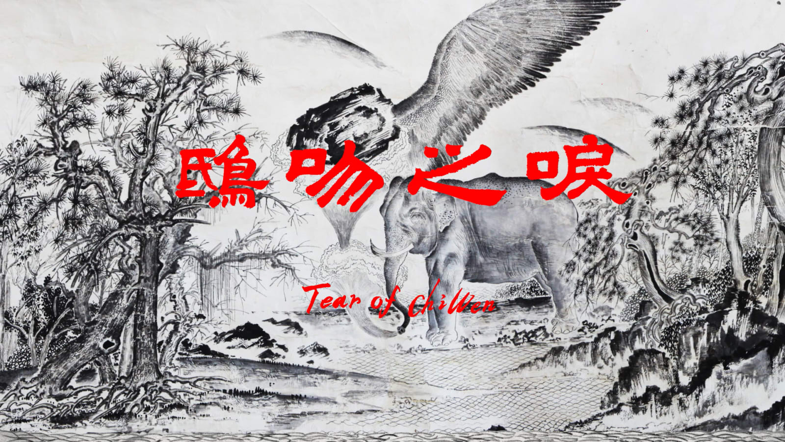 SUN Xun, Tears of Chiwen, 2017