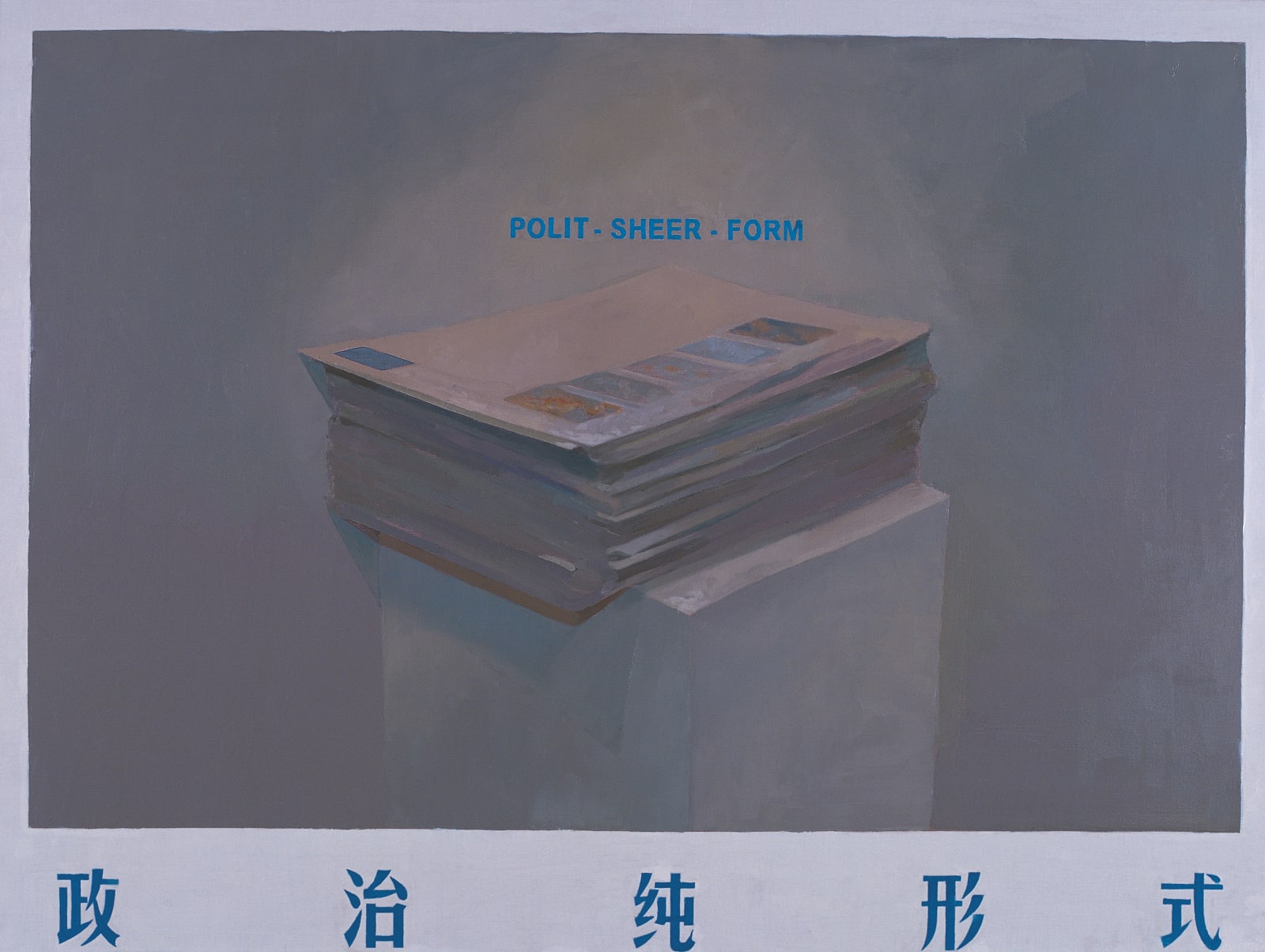 Polit-Sheer-Form Office 政纯办, Polit-Sheer-Form-17 政治纯形式 17, 2007