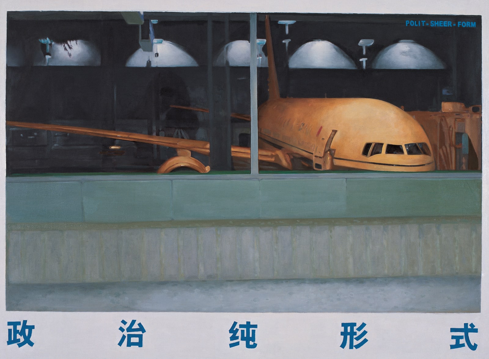 Polit-Sheer-Form Office 政纯办, Polit-Sheer-Form-13 政治纯形式 13, 2007