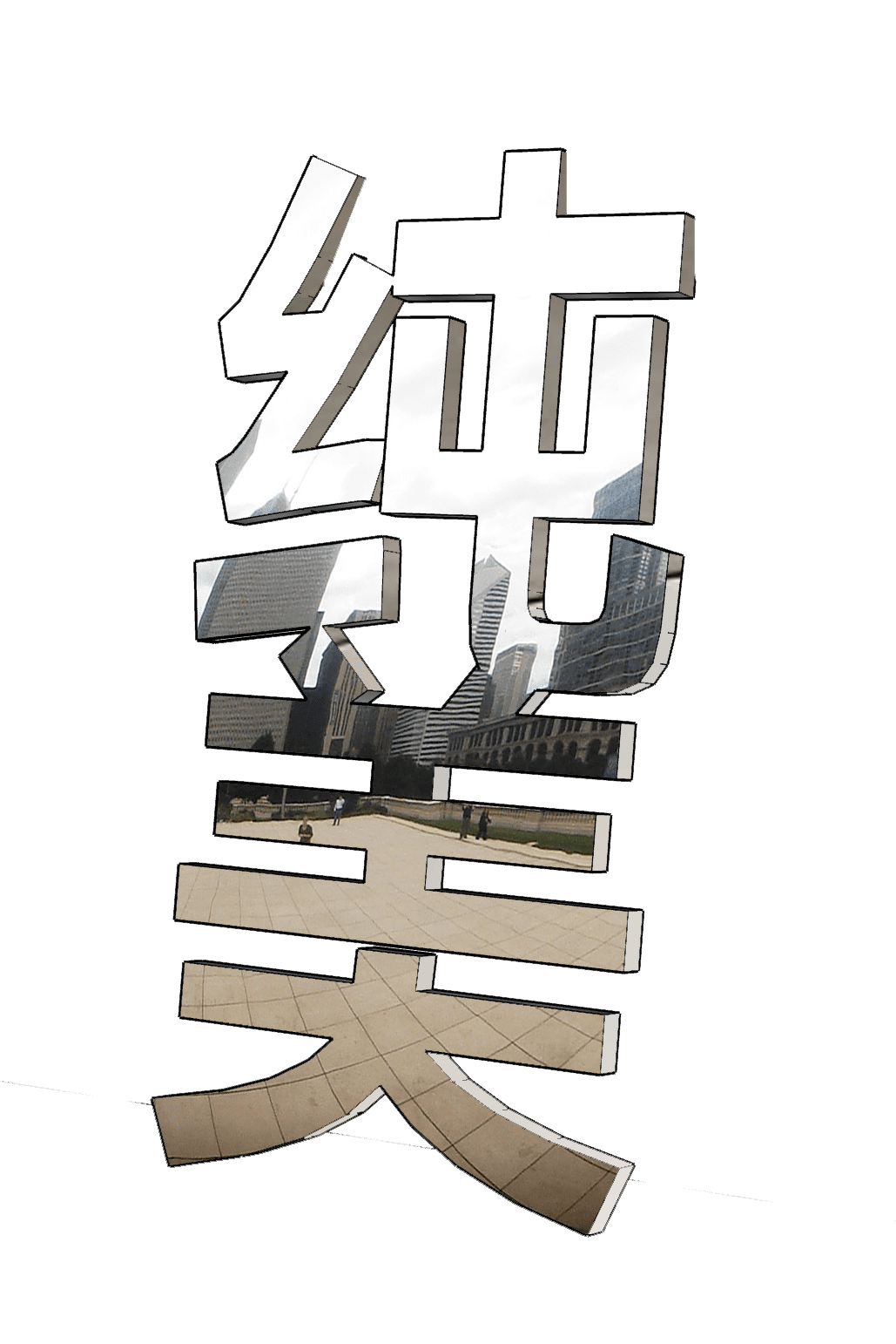 Ma Daha 马大哈, Pure Beauty 纯美, 2020