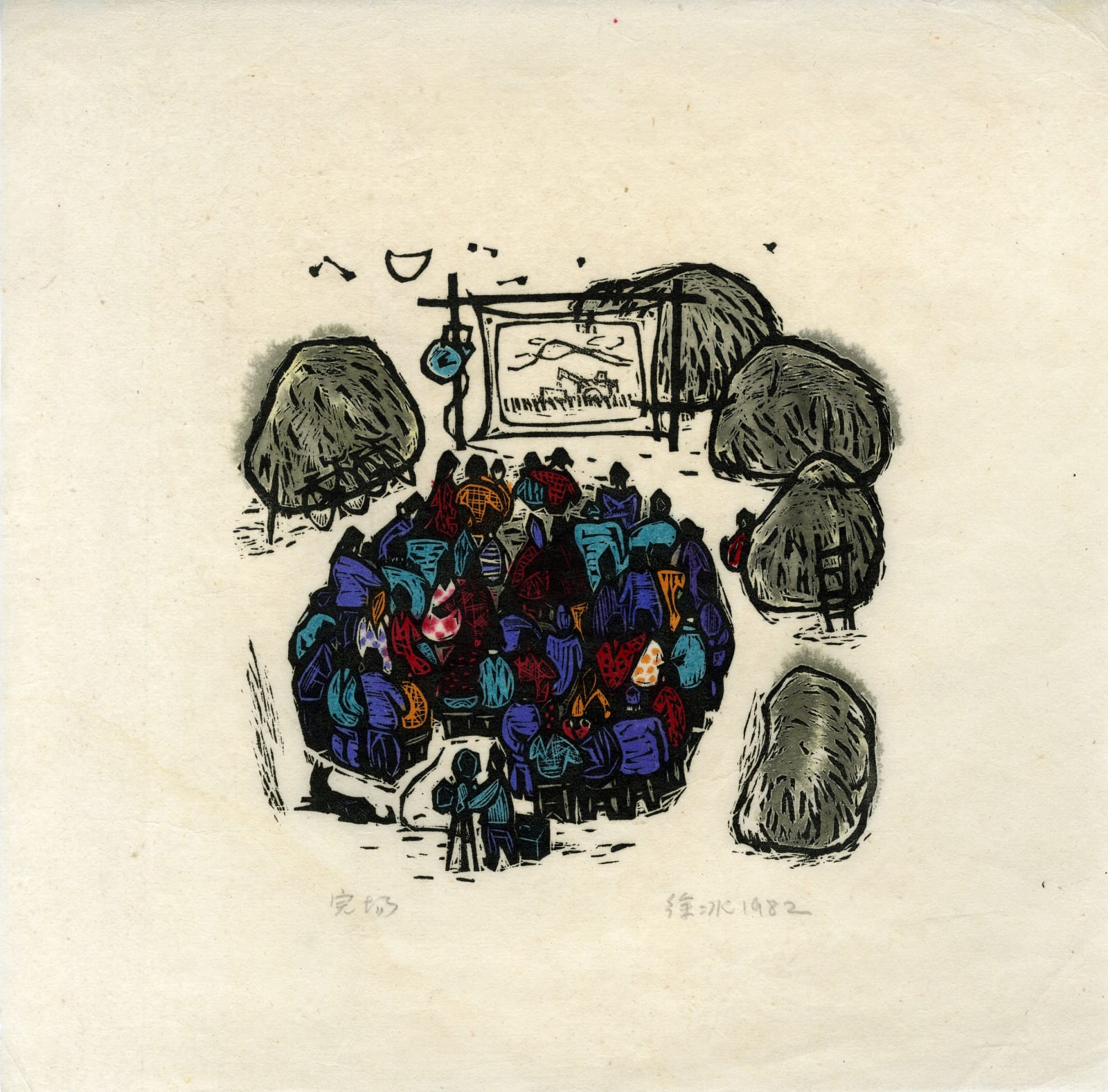 Xu Bing 徐冰, End of A Harvest 完场, 1982