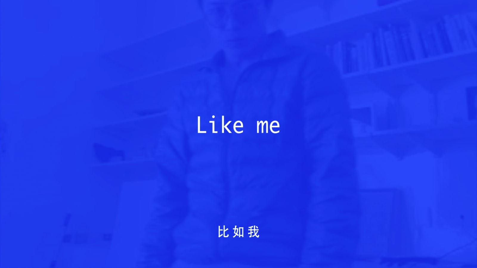 Lin Ke 林科, Like Me 比如我, 2016