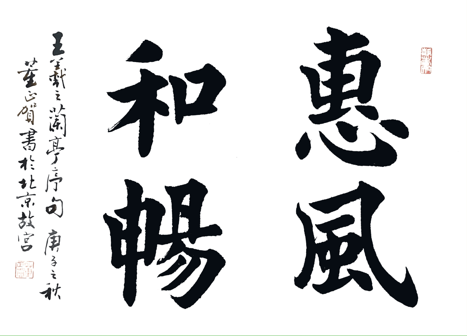 Dong Zhenghe 董正賀, 惠風和暢, 2020